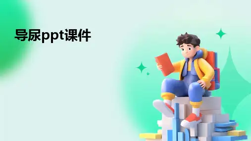 2024版导尿ppt课件