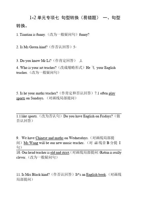 【易错题专项七句型转换】单元专项1-2单元五年级英语上册人教PEP含答案