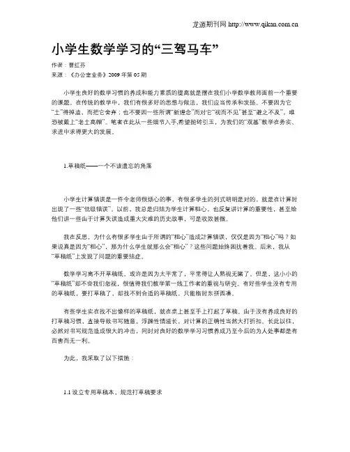 小学生数学学习的“三驾马车”