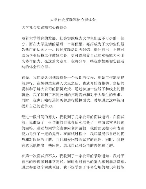 大学社会实践寒招心得体会