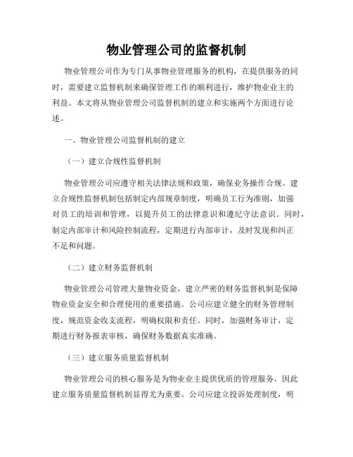 物业管理公司的监督机制