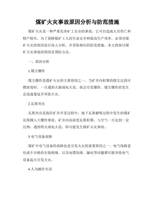煤矿火灾事故原因分析与防范措施