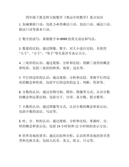 四年级下册北师大版数学《奥运中的数学》重点知识