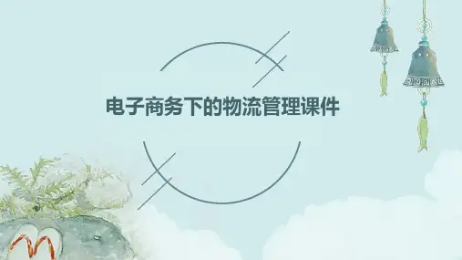 电子商务下的物流管理课件