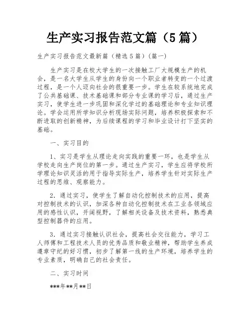 生产实习报告范文篇(5篇)