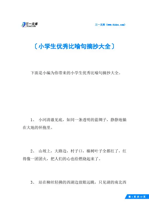小学生优秀比喻句摘抄大全
