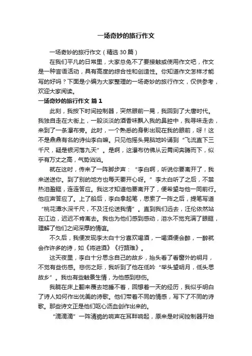 一场奇妙的旅行作文（精选30篇）