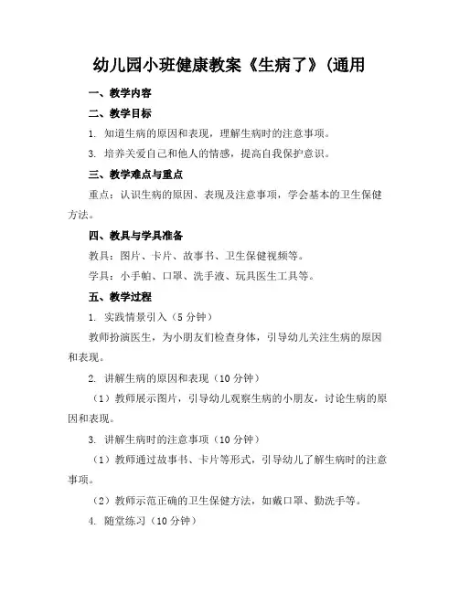 幼儿园小班健康教案《生病了》(通用
