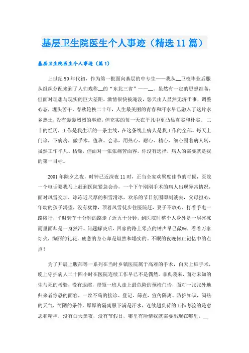 基层卫生院医生个人事迹(精选11篇).doc