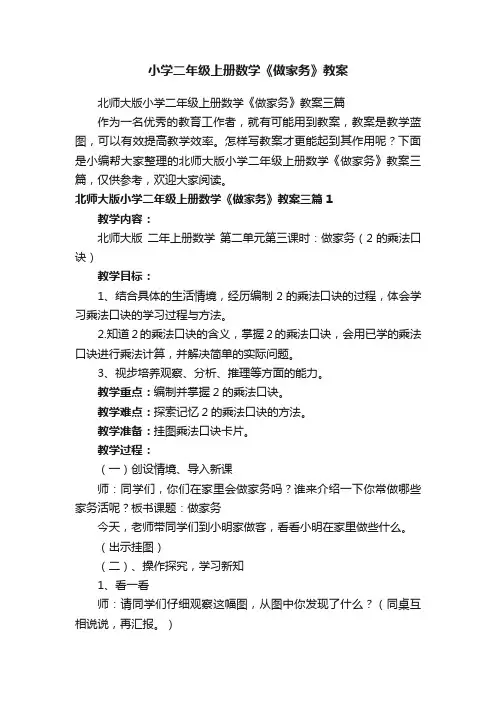 北师大版小学二年级上册数学《做家务》教案三篇