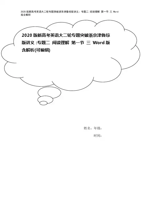 2020版新高考英语大二轮专题突破浙京津鲁琼版讲义：专题二 阅读理解 第一节 三 Word版含解析