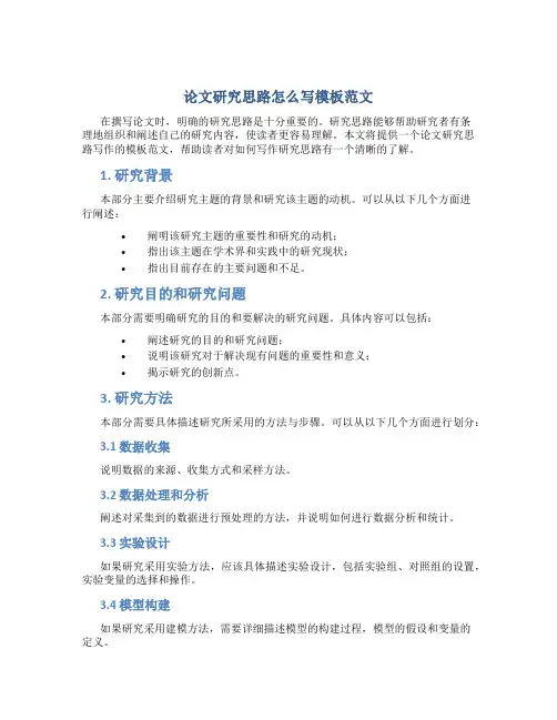 论文研究思路怎么写模板范文