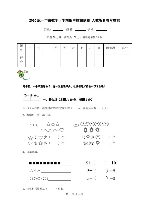 2020版一年级数学下学期期中检测试卷 人教版B卷附答案