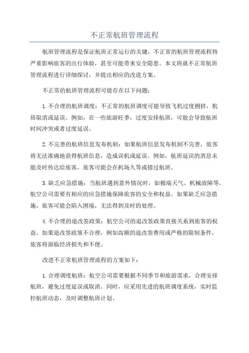 不正常航班管理流程