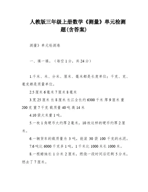 人教版三年级上册数学《测量》单元检测题(含答案)