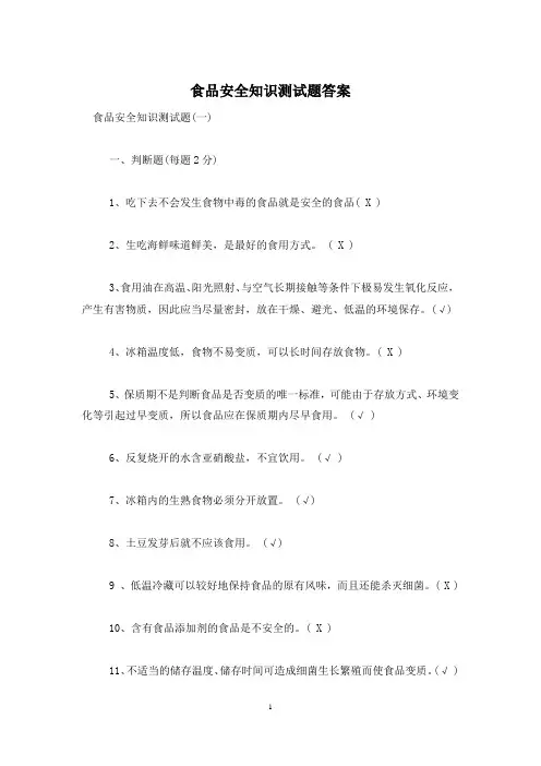 食品安全知识测试题答案