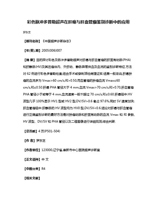 彩色脉冲多普勒超声在肝癌与肝血管瘤鉴别诊断中的应用