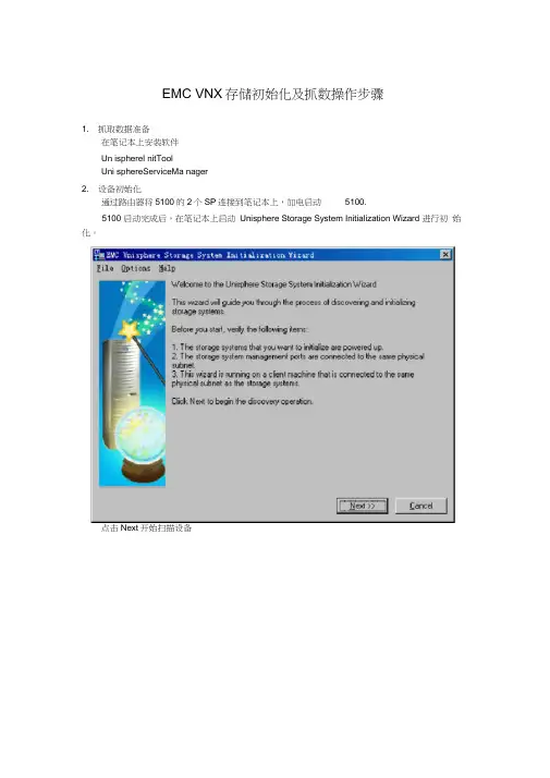 EMCVNX存储初始化及抓数操作步骤