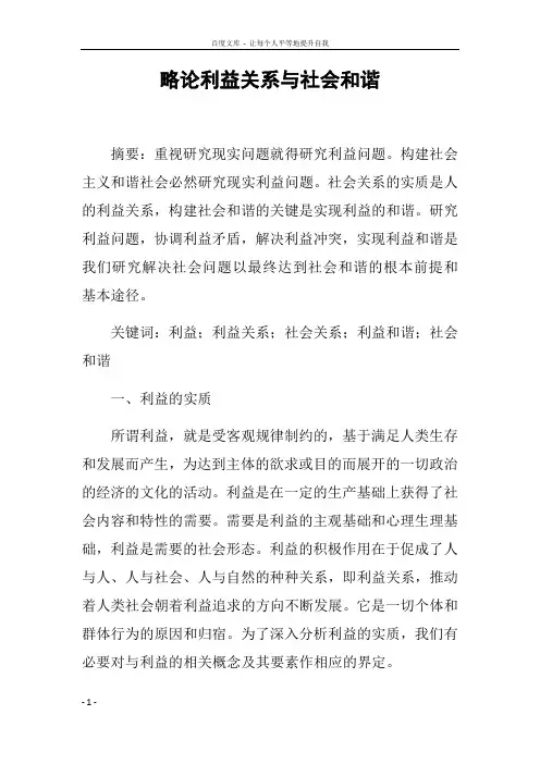 略论利益关系与社会和谐