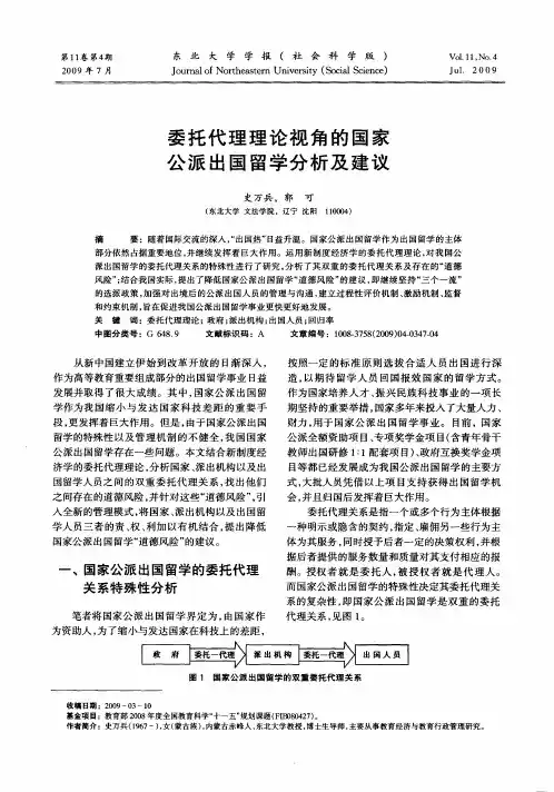 委托代理理论视角的国家公派出国留学分析及建议