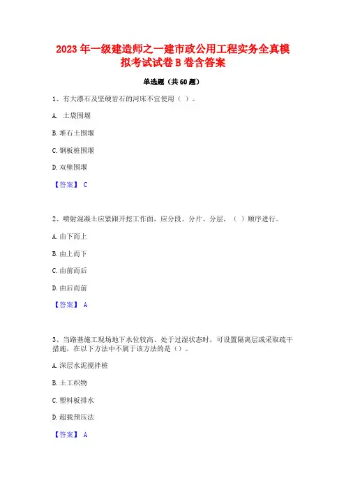 一级建造师之一建市政公用工程实务全真模拟考试试卷B卷含答案