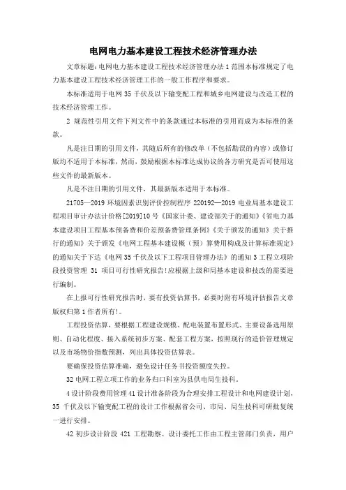 最新-电网电力基本建设工程技术经济管理办法 精品
