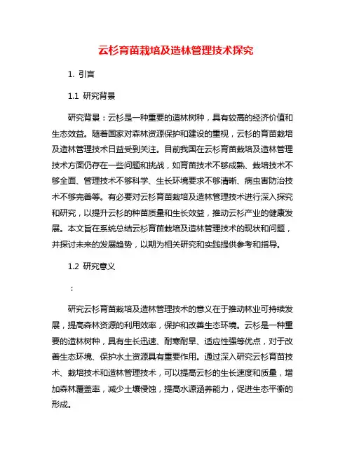 云杉育苗栽培及造林管理技术探究