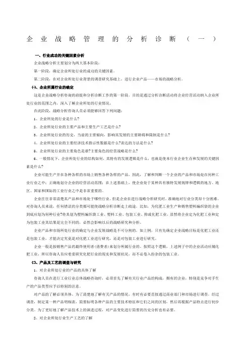 企业战略管理的分析诊断