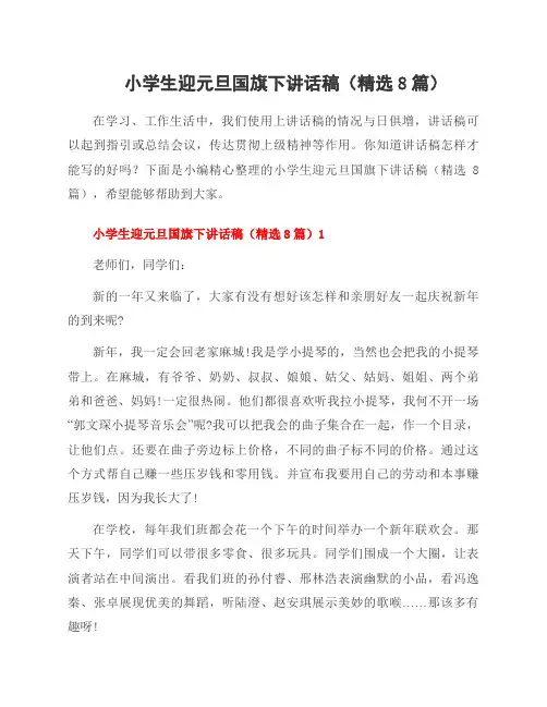 小学生迎元旦国旗下讲话稿(8篇)