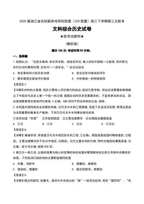 2020届浙江省名校新高考研究联盟(Z20联盟)高三下学期第三次联考文科综合历史试卷及解析