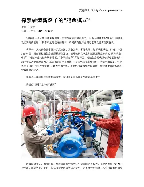探索转型新路子的“鸡西模式”