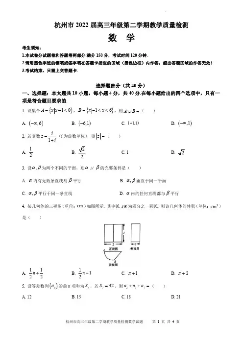 浙江省杭州市2022届高三年级第二学期教学质量检测(二模)数学试题及参考答案