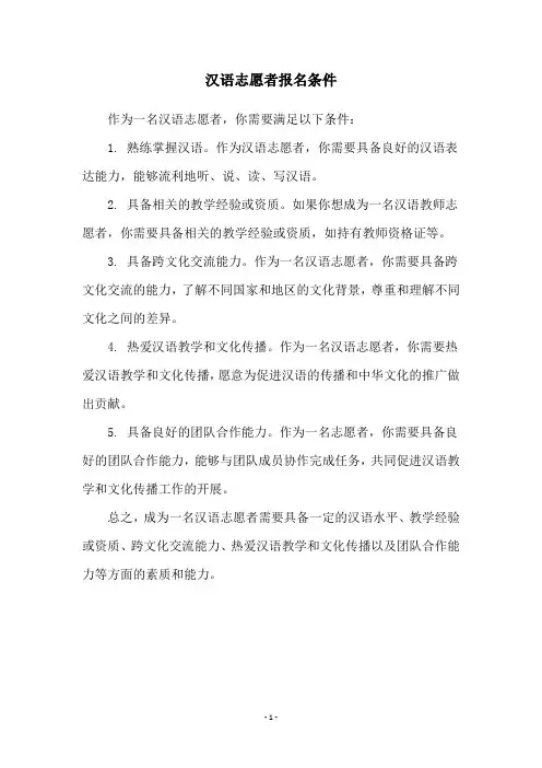 汉语志愿者报名条件