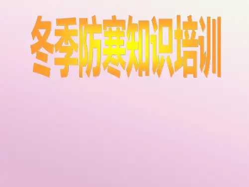 冬季防寒培训ppt