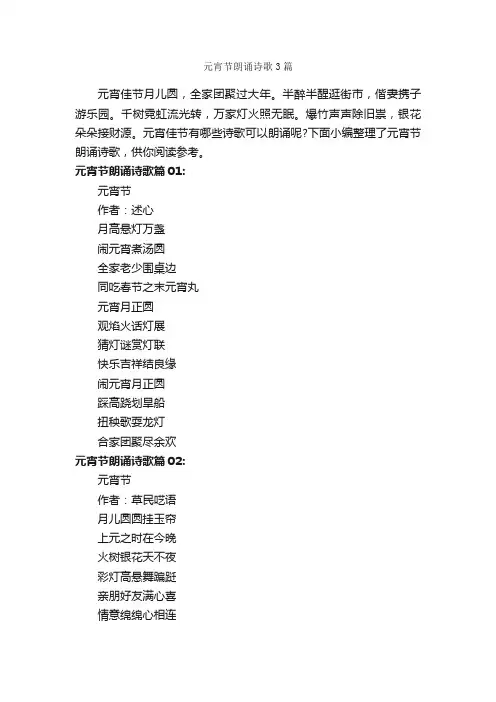 元宵节朗诵诗歌3篇_朗诵稿_
