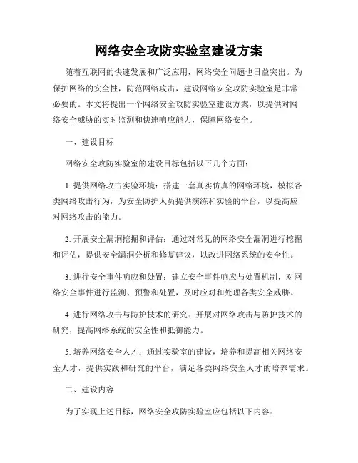 网络安全攻防实验室建设方案