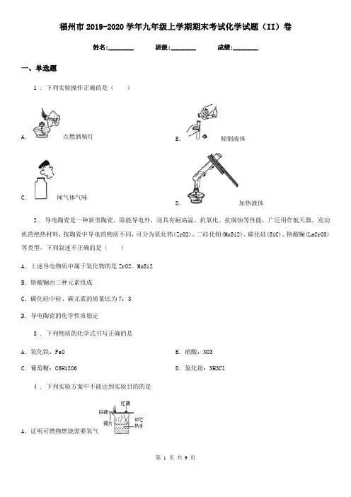 福州市2019-2020学年九年级上学期期末考试化学试题(II)卷