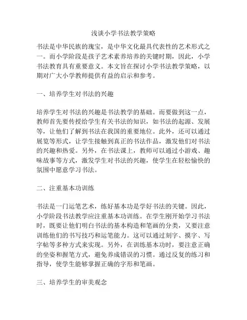 浅谈小学书法教学策略