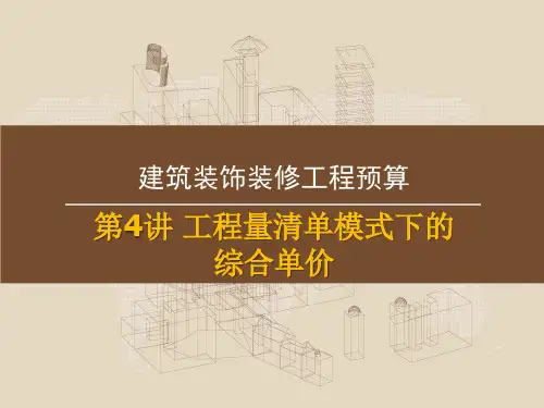 工程量清单项目的综合单价