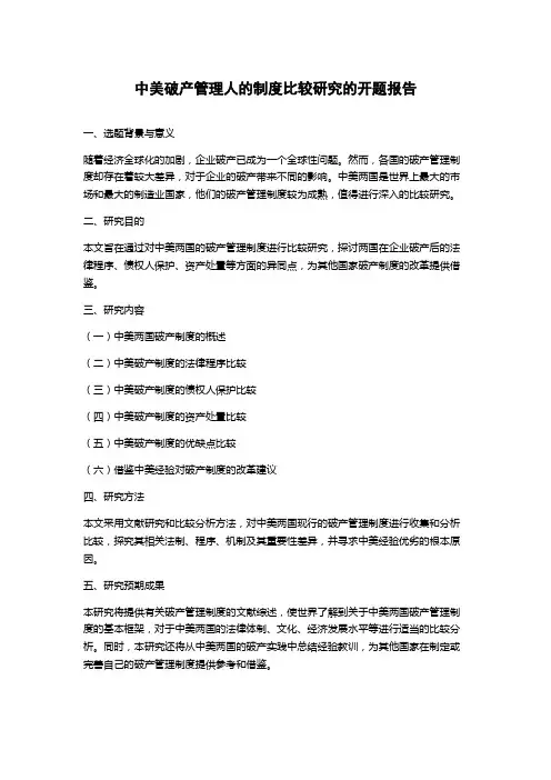 中美破产管理人的制度比较研究的开题报告