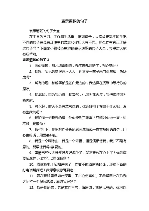 表示道歉的句子大全