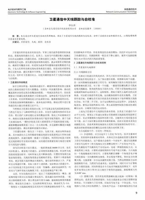 卫星通信中天线跟踪与自校准