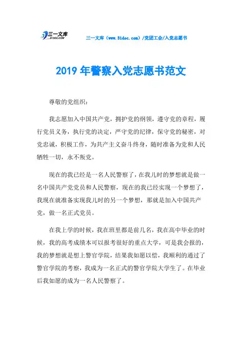 2019年警察入党志愿书范文