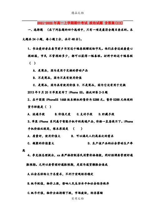 2021-2022年高一上学期期中考试 政治试题 含答案(III)