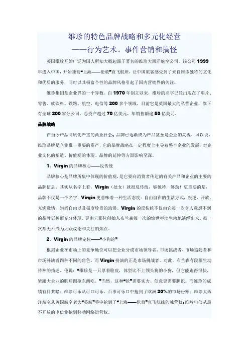 维珍的多元化经营与品牌营销