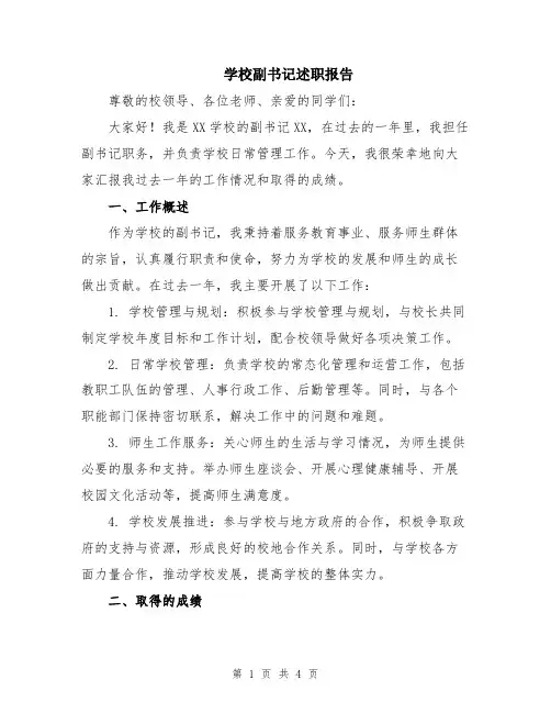 学校副书记述职报告