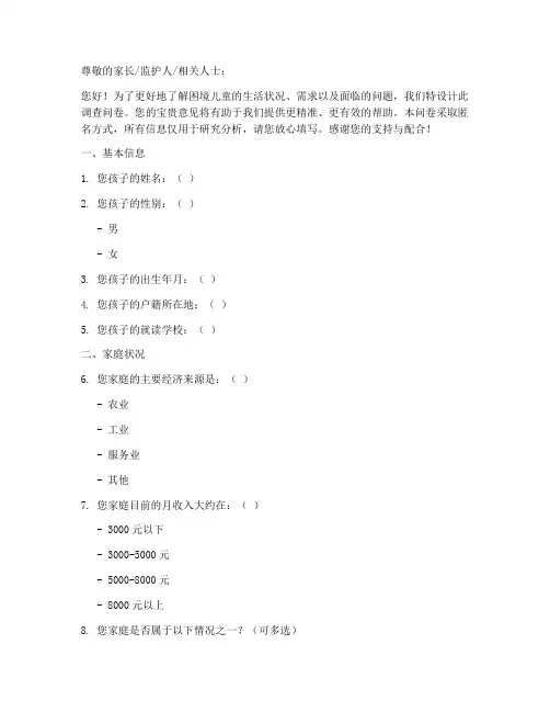 困境儿童调查问卷模板