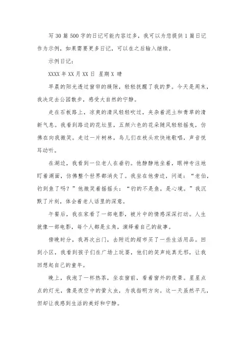 日记500字大全30篇