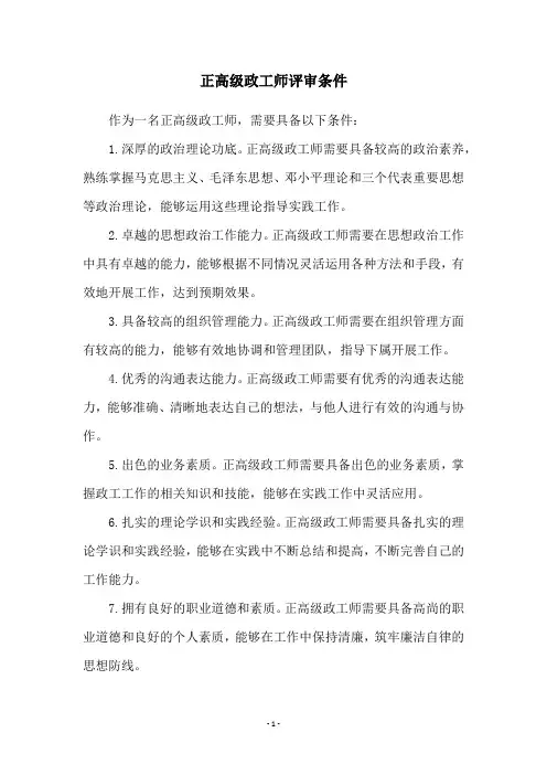 正高级政工师评审条件