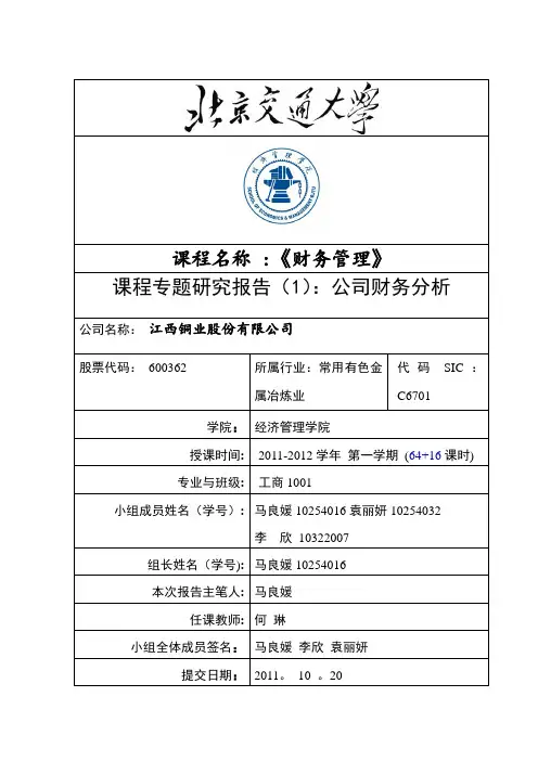 财务管理-江西铜业财务分析报告